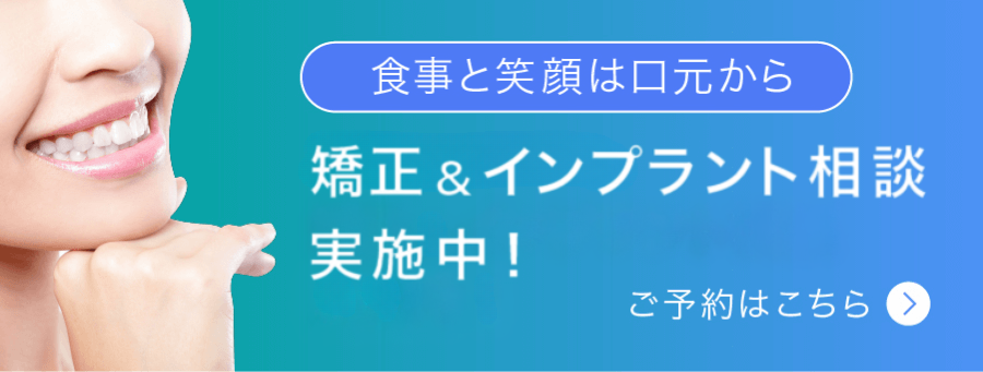 食事と笑顔は口元から　当院長による、矯正＆インプラント相談実施中！　ご予約はこちら